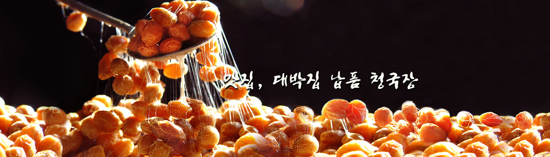 청국장건강식